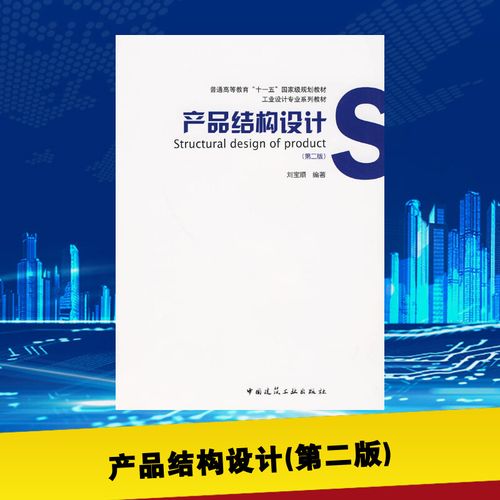 产品结构设计(第二版) 刘宝顺 编著 著作 建筑/水利(新)专业科技 新华