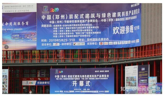 2019中国郑州装配式建筑与绿色建筑科技产品博览会开幕